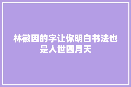 林徽因的字让你明白书法也是人世四月天