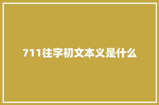 711往字初文本义是什么