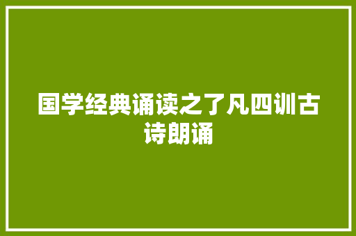 国学经典诵读之了凡四训古诗朗诵