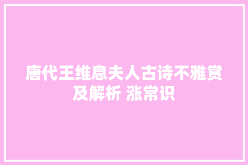 唐代王维息夫人古诗不雅赏及解析 涨常识