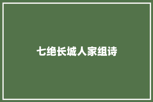 七绝长城人家组诗