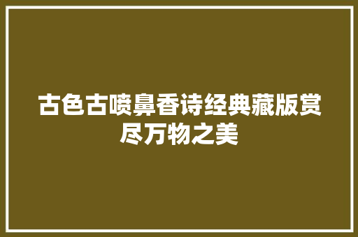 古色古喷鼻香诗经典藏版赏尽万物之美