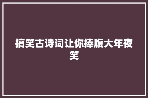 搞笑古诗词让你捧腹大年夜笑