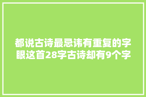 都说古诗最忌讳有重复的字眼这首28字古诗却有9个字是重复的