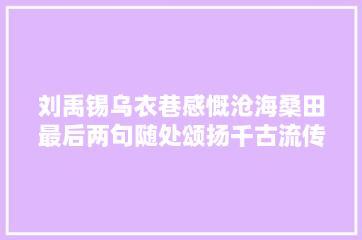 刘禹锡乌衣巷感慨沧海桑田最后两句随处颂扬千古流传