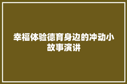 幸福体验德育身边的冲动小故事演讲