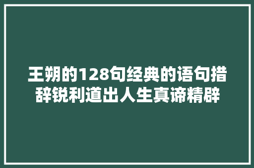 王朔的128句经典的语句措辞锐利道出人生真谛精辟