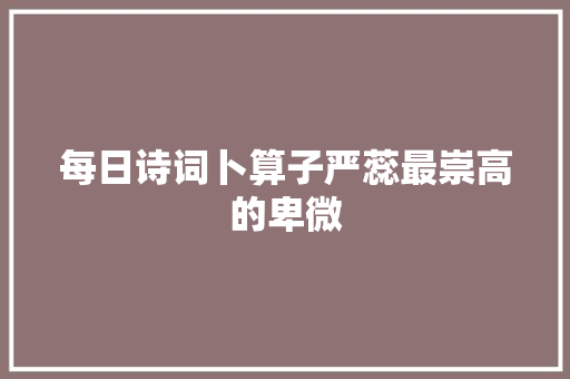 每日诗词卜算子严蕊最崇高的卑微