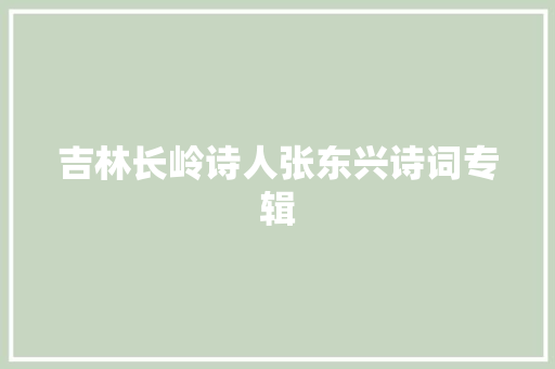 吉林长岭诗人张东兴诗词专辑