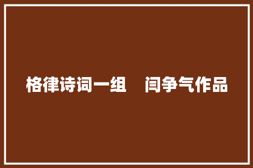 格律诗词一组    闫争气作品