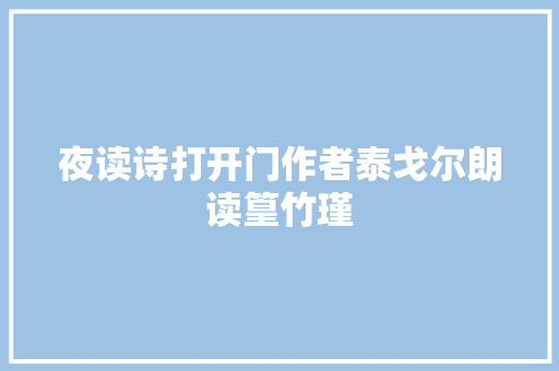 夜读诗打开门作者泰戈尔朗读篁竹瑾