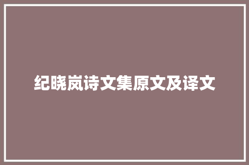 纪晓岚诗文集原文及译文