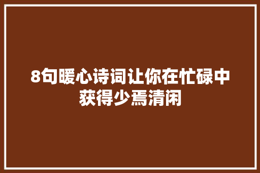 8句暖心诗词让你在忙碌中获得少焉清闲