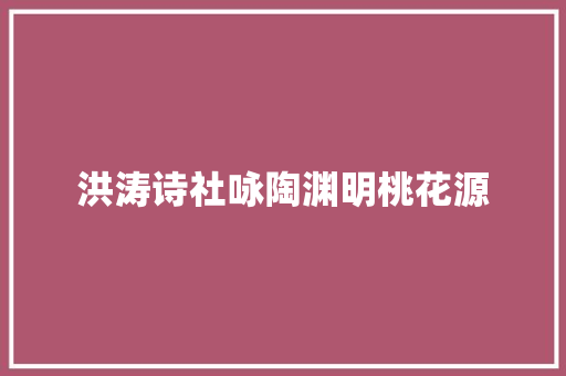 洪涛诗社咏陶渊明桃花源