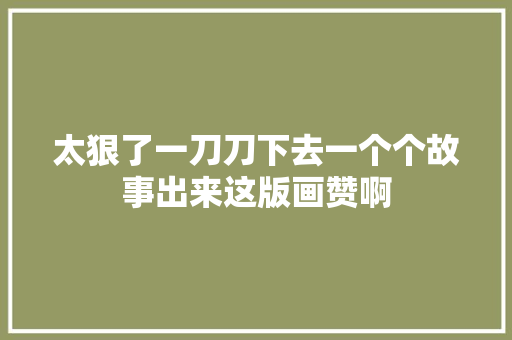 太狠了一刀刀下去一个个故事出来这版画赞啊