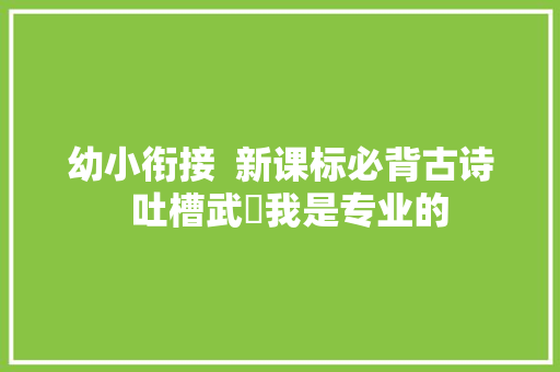 幼小衔接  新课标必背古诗  吐槽武曌我是专业的