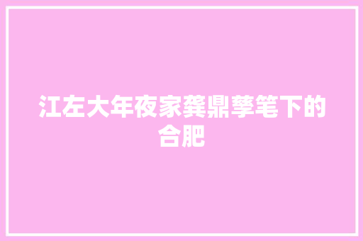 江左大年夜家龚鼎孳笔下的合肥