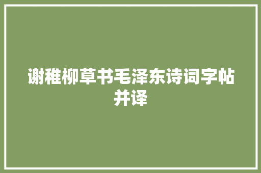 谢稚柳草书毛泽东诗词字帖并译