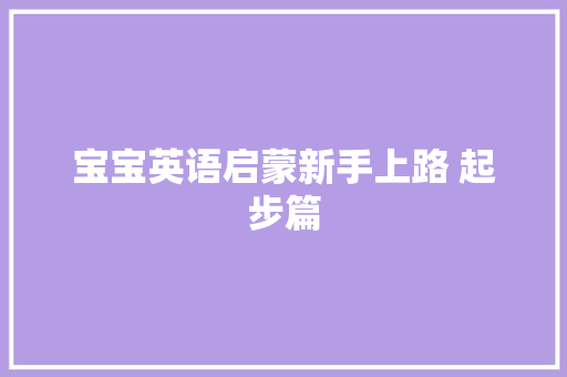 宝宝英语启蒙新手上路 起步篇