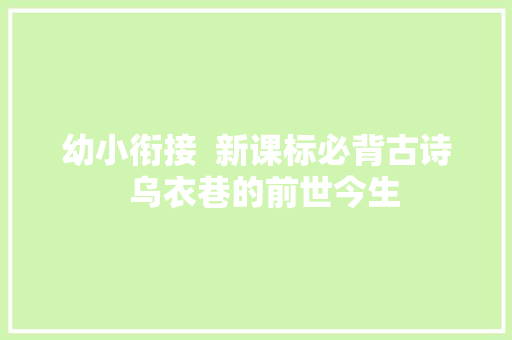 幼小衔接  新课标必背古诗  乌衣巷的前世今生