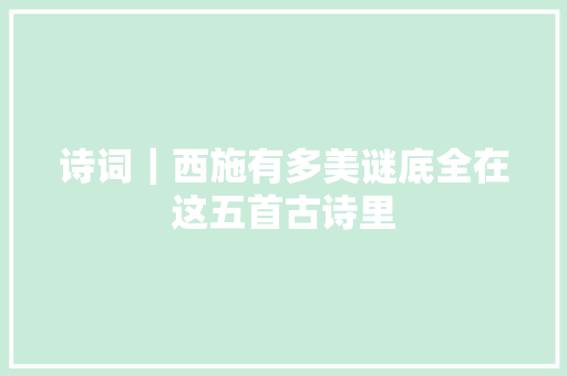 诗词｜西施有多美谜底全在这五首古诗里