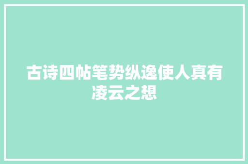 古诗四帖笔势纵逸使人真有凌云之想