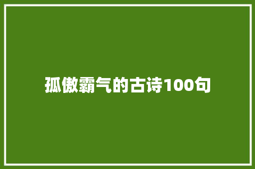 孤傲霸气的古诗100句