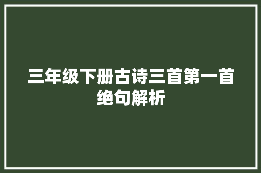 三年级下册古诗三首第一首绝句解析