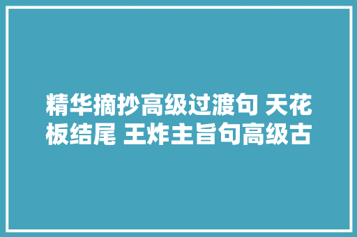 精华摘抄高级过渡句 天花板结尾 王炸主旨句高级古诗过渡句