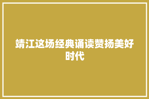 靖江这场经典诵读赞扬美好时代