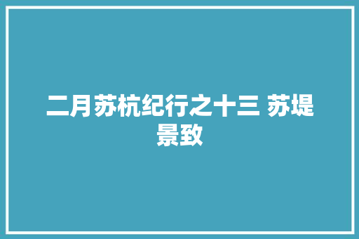 二月苏杭纪行之十三 苏堤景致