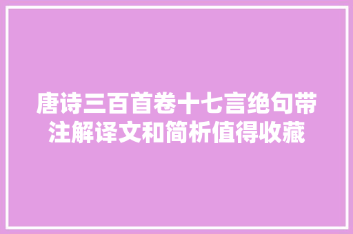 唐诗三百首卷十七言绝句带注解译文和简析值得收藏