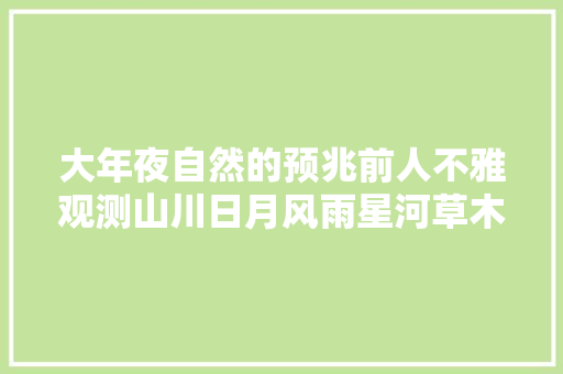 大年夜自然的预兆前人不雅观测山川日月风雨星河草木鱼鸟秘术