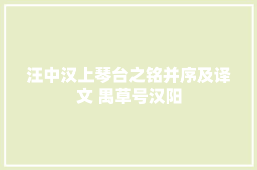 汪中汉上琴台之铭并序及译文 禺草号汉阳