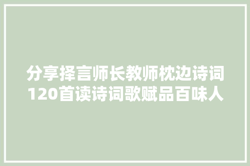 分享择言师长教师枕边诗词120首读诗词歌赋品百味人生