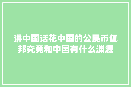 讲中国话花中国的公民币佤邦究竟和中国有什么渊源