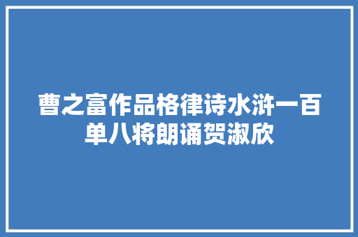 曹之富作品格律诗水浒一百单八将朗诵贺淑欣