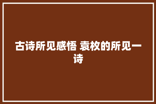 古诗所见感悟 袁枚的所见一诗