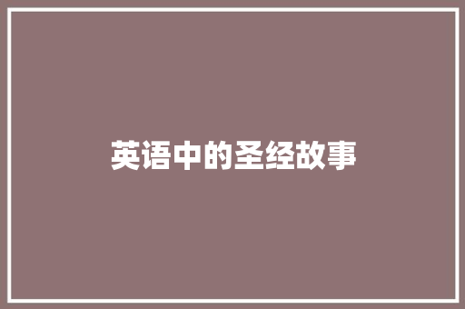 英语中的圣经故事