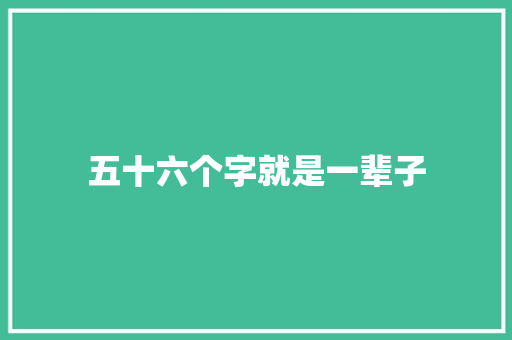 五十六个字就是一辈子