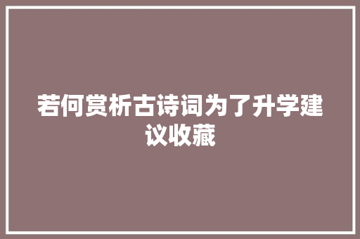 若何赏析古诗词为了升学建议收藏