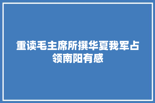 重读毛主席所撰华夏我军占领南阳有感