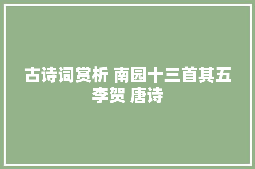 古诗词赏析 南园十三首其五李贺 唐诗