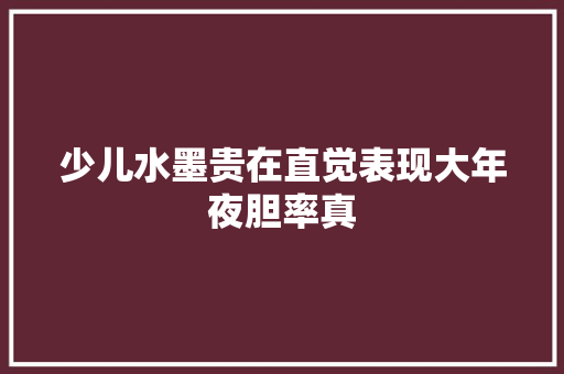 少儿水墨贵在直觉表现大年夜胆率真