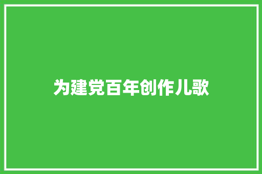 为建党百年创作儿歌