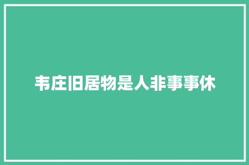 韦庄旧居物是人非事事休