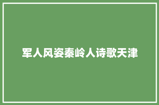 军人风姿秦岭人诗歌天津