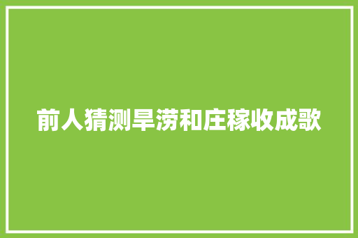 前人猜测旱涝和庄稼收成歌