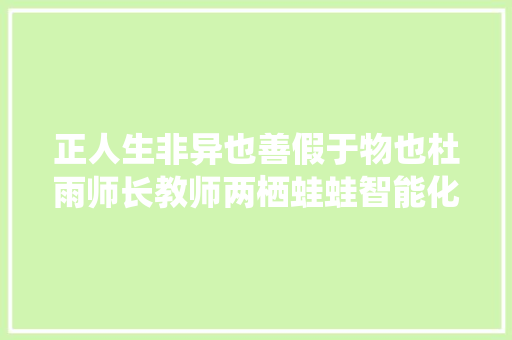 正人生非异也善假于物也杜雨师长教师两栖蛙蛙智能化语文教室传授教化