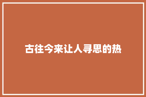 古往今来让人寻思的热